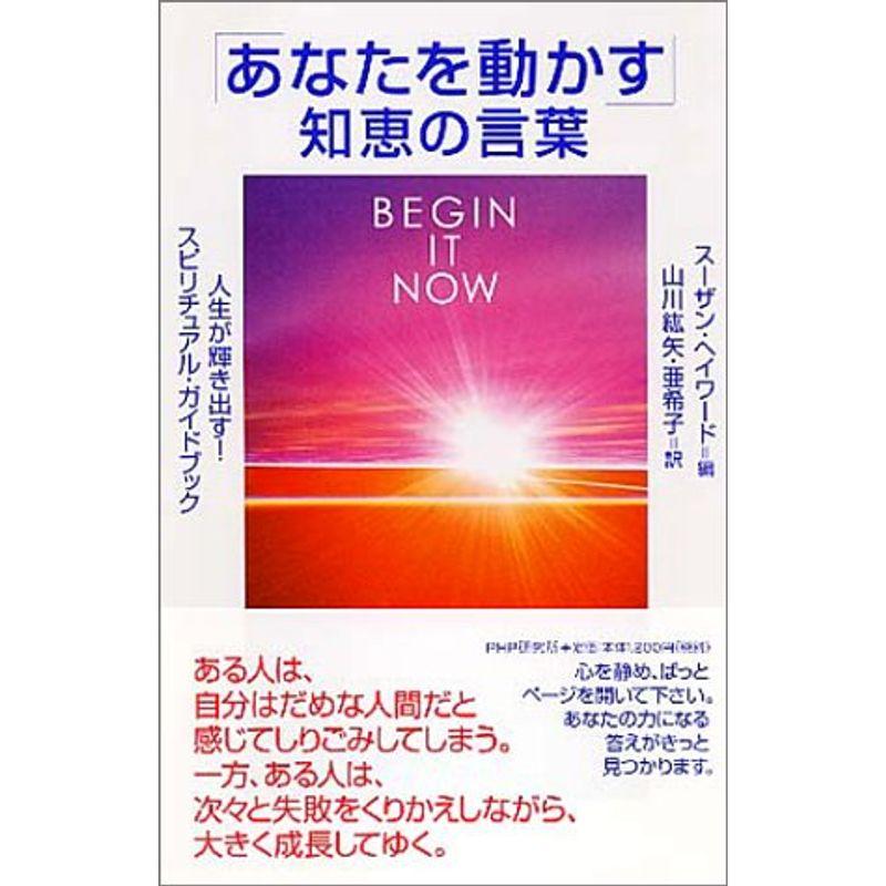 「あなたを動かす」知恵の言葉?人生が輝き出すスピリチュアル・ガイドブック