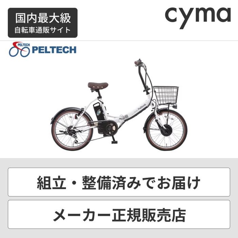 電動アシスト自転車 折りたたみ カゴ付き 20インチ PELTECH(ペルテック