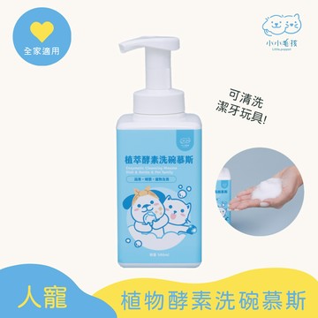 植萃酵素洗碗慕斯 500ml (人寵共用) 食器玩具清潔慕斯【小小毛孩】
