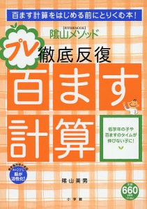 陰山メソッド徹底反復プレ百ます計算 陰山英男