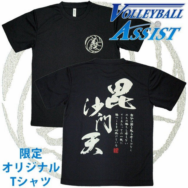 バレーボール練習着 上杉謙信 文字入りTシャツ ASU1507(ブラック) 通販 