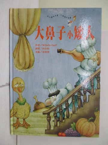 【書寶二手書T3／少年童書_ZV2】大鼻子小矮人_Wilhelm Hauff作; 何在怡譯寫