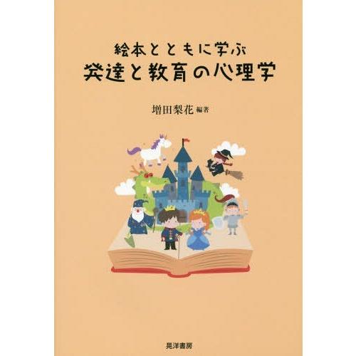 絵本とともに学ぶ発達と教育の心理学 増田梨花 編著