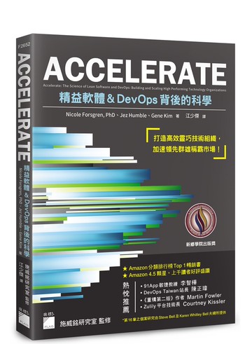 ACCELERATE: 精益軟體 & DevOps 背後的科學  Forsgren、Humble、Kim  旗標