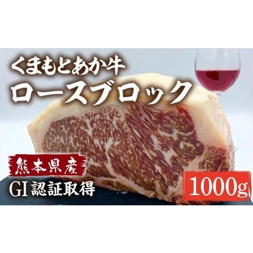 ふるさと納税 熊本県 高森町 GI認証くまもとあか牛 ロース ブロック 1kg ステーキ 赤牛