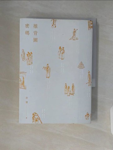 【書寶二手書T7／一般小說_V98】推背圖密碼_唐隱