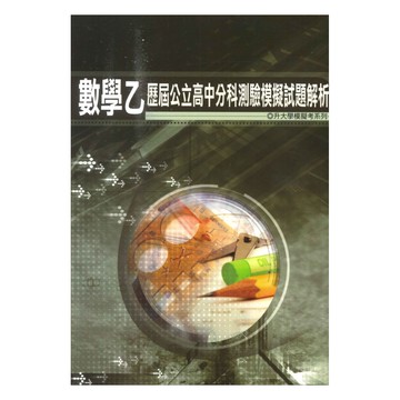 薪橋高中歷屆公立高中分科測驗模擬試題解析-數學乙