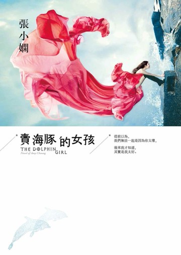 賣海豚的女孩（全新版）[二手書_良好]
