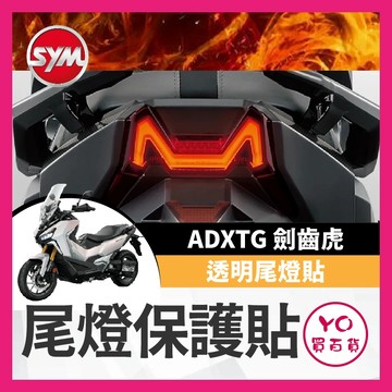 YO買百貨 SYM 三陽 ADXTG 400 透明尾燈貼膜 劍齒虎貼膜 尾燈 劍齒虎改裝 ADXTG貼膜 尾燈貼