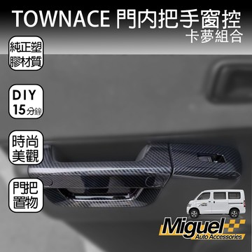 ［快速出貨］TOWN ACE專用卡夢門內把手與窗控飾板｜防刮｜窗控｜汽車百貨｜車內配件｜車貼｜TOWN ACE 配件