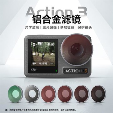 適用于大疆Action3鋁合金可調濾鏡運動相機CPL偏振鏡ND可調減光鏡