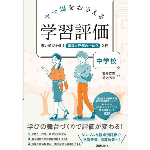 ヤマ場をおさえる学習評価 中学校 深い学びを促す指導と評価の一体化入門