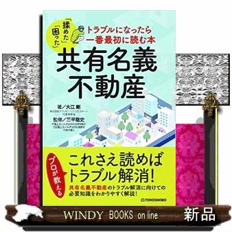 共有名義不動産トラブルになったら一番最初に読む本