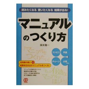 マニュアルのつくり方／国友隆一