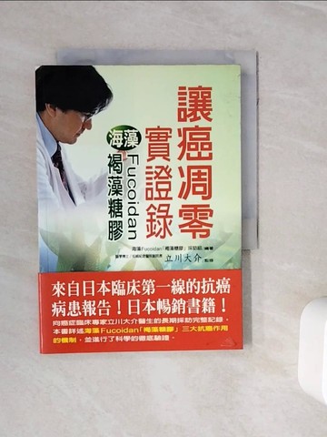 【書寶二手書T8／養生_WNM】讓癌凋零實證錄-海藻Fucoidan褐藻糖膠_立川大介