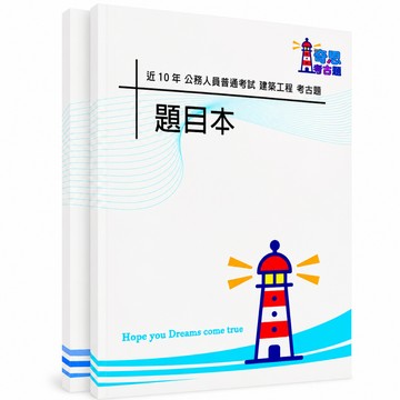 【適用116年】普通考試 建築工程考古題現貨|106-115近10年歷屆試題題庫本(雙版本|僅附選擇題答案)