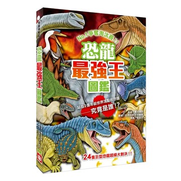 幼福文化 恐龍最強王圖鑑 新版