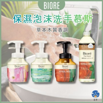 【日亭小舖】Biore蜜妮 保濕泡沫洗手慕斯 280ml 草本木質 抗菌洗手慕斯 泡沫洗手乳 保濕不乾澀 按壓式