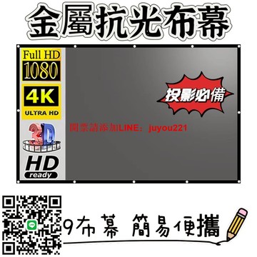 【熱銷布幕】金屬抗光投影機布幕 臥室寢室客廳布幕 簡易便攜布幕 高清布幕 免打孔布幕 16:9投影機抗光布幕 幕布
