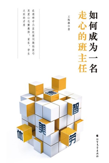 【電子書】如何成为一名走心的班主任