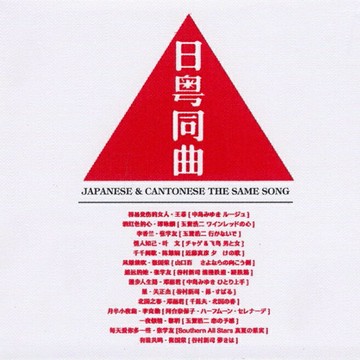 日粵同曲 | 日語原唱版粵語經典歌曲精選集HiFi發燒音樂CD光盤碟