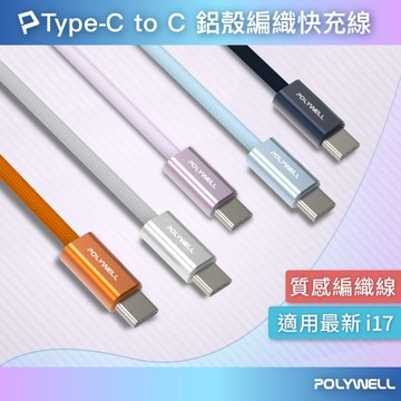 Type-C PD鋁殼編織快充線3A 60W 20公分~3米 適用iPhone17