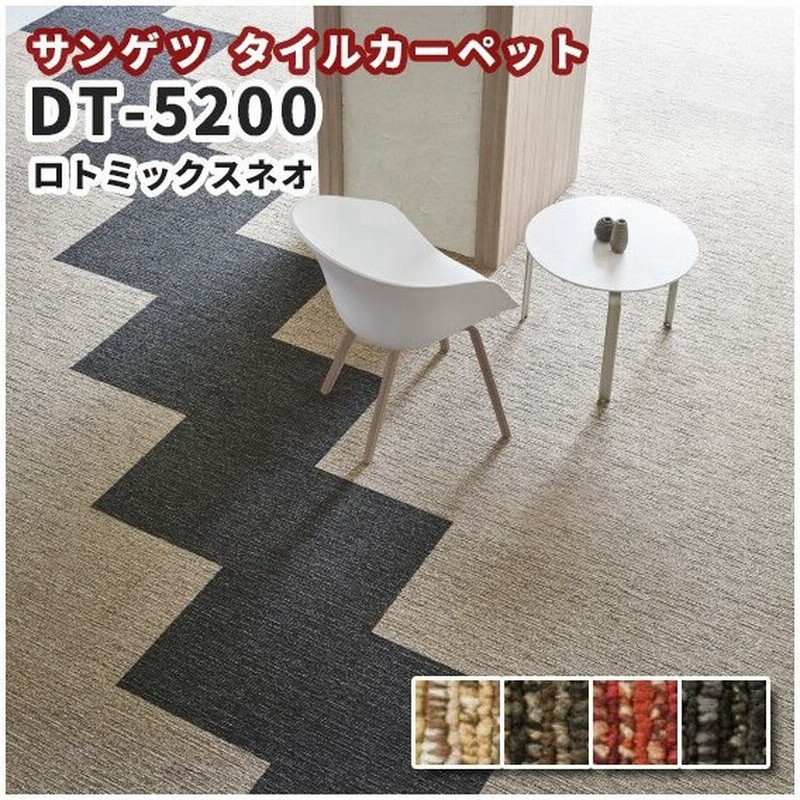 高級タイルカーペット おしゃれ サンゲツ Dt 50 ロトミックスネオ 通販 Lineポイント最大0 5 Get Lineショッピング