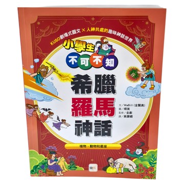 東雨文化 小學生不可不知 希臘羅馬神話 植物 動物和星座