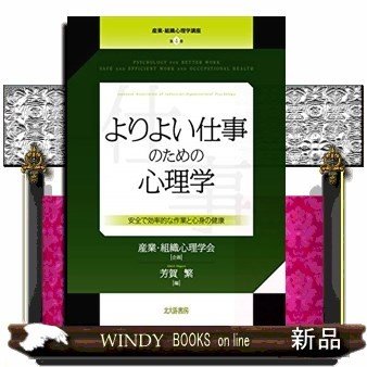 よりよい仕事のための心理学安全で効率的な作業と心身の健康