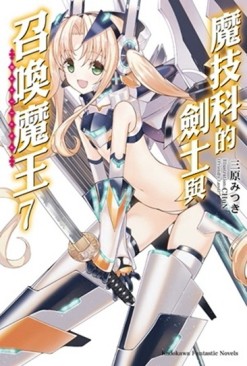 魔技科的劍士與召喚魔王 （7）[二手書_良好]