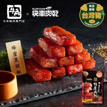 【快車肉乾 x 牛角】蜂蜜黑胡椒特厚肉乾