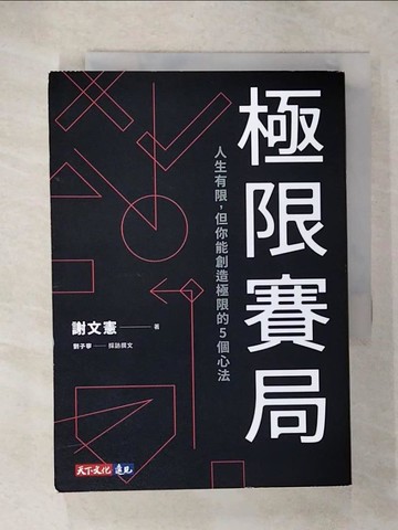 【書寶二手書T2／財經企管_C1C】極限賽局：人生有限，但你能創造極限的5個心法_謝文憲, 劉子寧