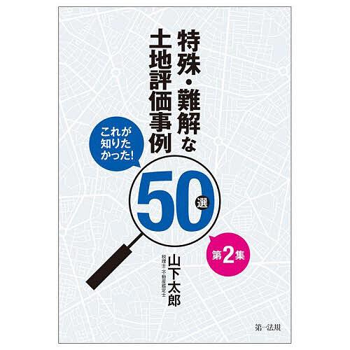 特殊・難解な土地評価事例50選 これが知りたかった 第2集