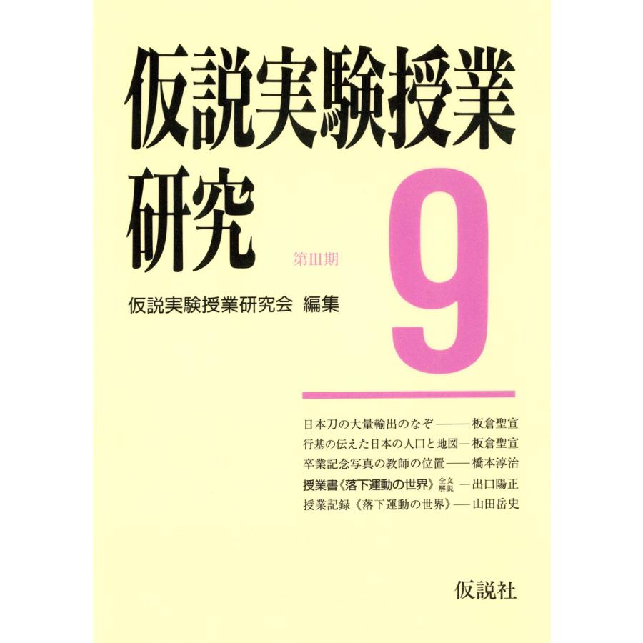 仮説実験授業研究 第3期9