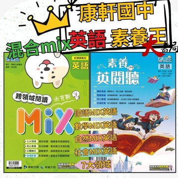 《英語素養王》康軒國中『英閱聽』『跨領域閱讀MIX』英文閱讀 多元議題 素養題 新課綱 ●大書局 快速出貨 升學網路書店!!