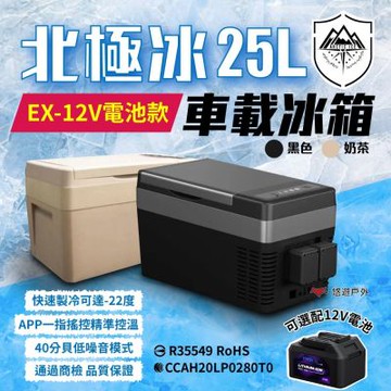 【Arctic ice 北極冰】車載冰箱(內建變壓器)TF-25L 黑色 悠遊戶外
