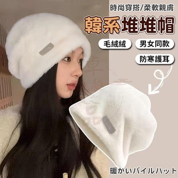 【隔日到貨🧶加厚防寒❄️】兔毛堆堆帽 女生保暖毛帽 冬季針織毛帽 柔軟兔毛冷帽 韓風百搭毛絨帽 修飾臉型穿搭神器