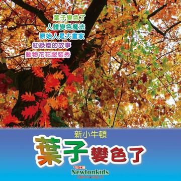 【有聲書】葉子變色了