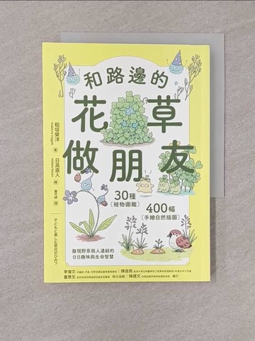 【書寶二手書T1／動植物_YQF】和路邊的花草做朋友：30種植物圖鑑Ｘ400幅手繪自然插圖，發現野草與人連結的日日趣味與生命智慧_稻垣榮洋, 嚴可婷