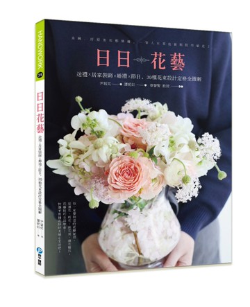 日日花藝：送禮X居家裝飾x婚禮x節日，30種花束設計定格全圖解[二手書_良好]