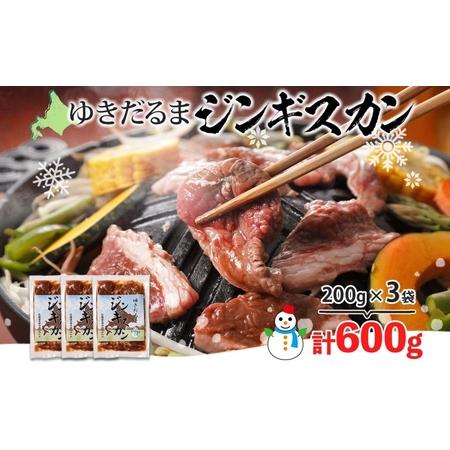 ふるさと納税 北海道 ゆきだるま ジンギスカン 200g×3袋 計600g ラム 羊肉 ラムロース お肉 自家製 特製たれ たれ タレ 小分け 北の百貨 .. 北海道倶知安町