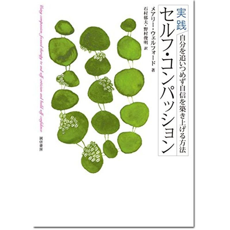 実践 セルフ・コンパッション: 自分を追いつめず自信を築き上げる方法