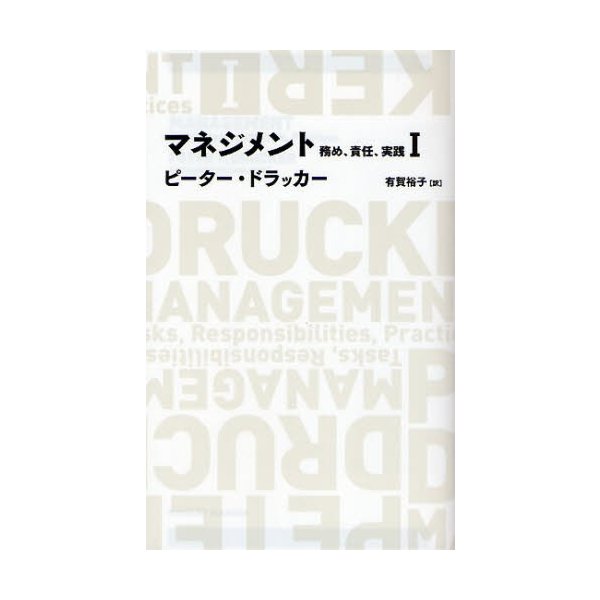 マネジメント 務め,責任,実践