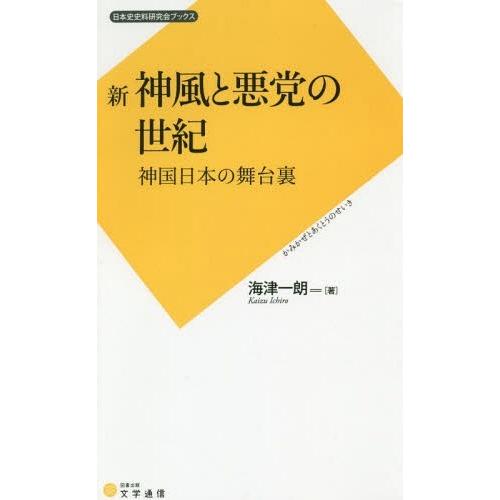 新 神風と悪党の世紀 神国日本の舞台裏