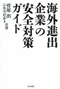 海外進出企業の安全対策ガイド 菅原出 ニルスＧ．ビルト