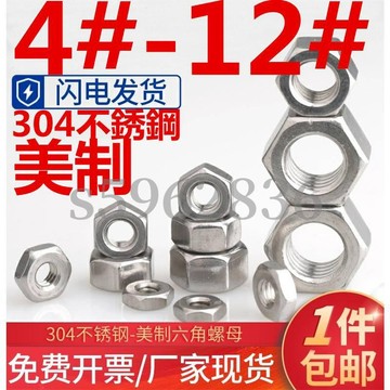 熱賣發貨✅（4#-12#）304不鏽鋼美製六角螺絲螺母 4#6#8#10#12# 美標UNC英制螺絲帽大全