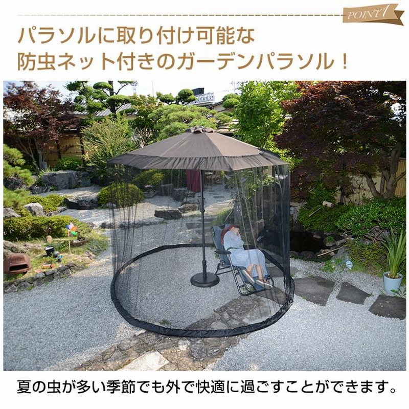 ガーデンパラソル 防虫ネット チルト機能 リラックススぺース
