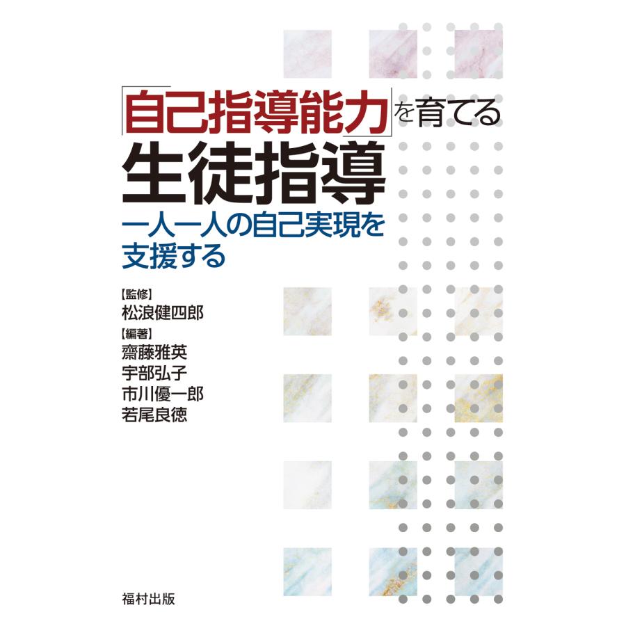 自己指導能力 を育てる生徒指導 一人一人の自己実現を支援する