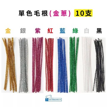巨匠文具【優越文化】--UA2851(1-8)--單色金蔥毛根(各10支入) 好好逛文具小舖