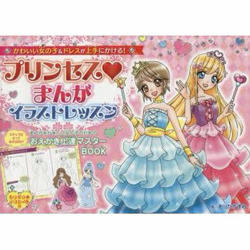 新品本 プリンセスまんがイラストレッスン かわいい女の子 ドレスが上手にかける ありたかずみ 絵 通販 Lineポイント最大0 5 Get Lineショッピング